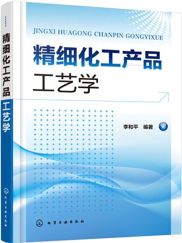 精细化工产品工艺学李和平化学工业出版社