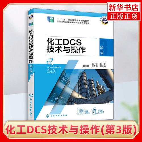化工dcs技术与操作 第3版 主要介绍了化工产品生产中生产过程操作与