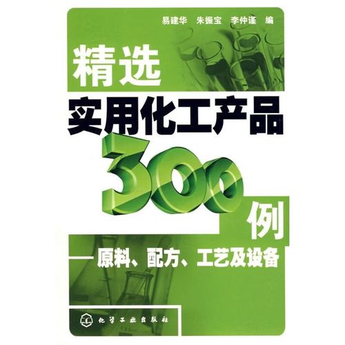 精选实用化工产品300例