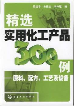 细说《精选实用化工产品300例》 一本让配方落地的化工实战手册